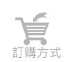 訂購方式